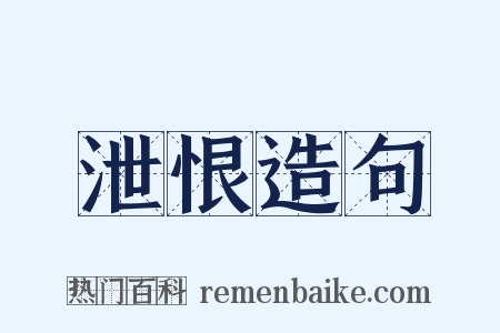 泄恨造句是什么意思的图片